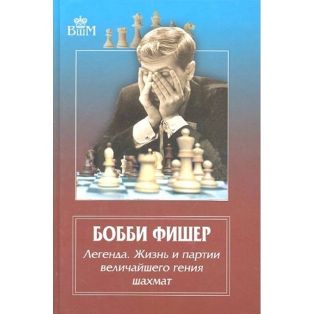 Шахматы. Шашки, книга Бобби Фишер. Легенда. Жизнь и партии величайшего гения шахмат купить по скидке