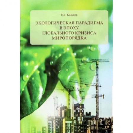 Экология. Человек и окружающая среда, книга Экологическая парадигма в эпоху глобального кризиса миропорядка купить по скидке
