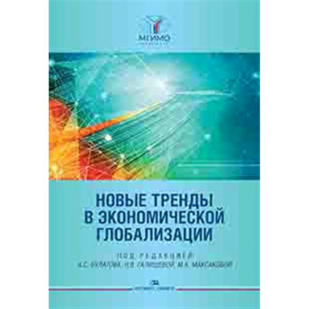 Общая экономика, книга Новые тренды в экономической глобализации: Монография купить по скидке