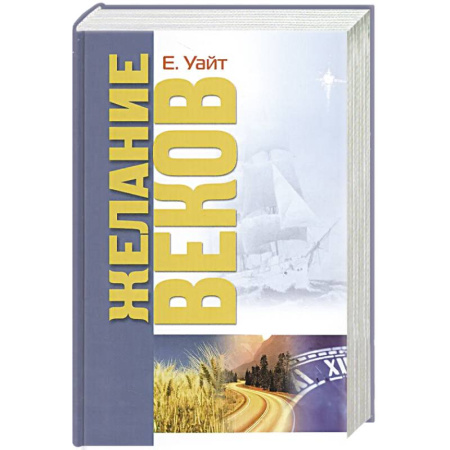 Религия, книга Желание веков купить по скидке