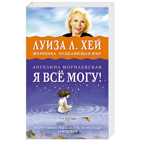 Книги, книга Я ВСЁ МОГУ! Позитивное мышление по методу Луизы Хей купить по скидке