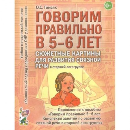 Книги для дошкольников (4-6 лет), книга Говорим правильно в 5-6 лет. Сюжетные картины по развитию связной речи в старшей логогруппе. купить по скидке