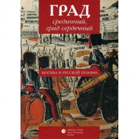 Книги, книга Град срединный, град сердечный купить по скидке