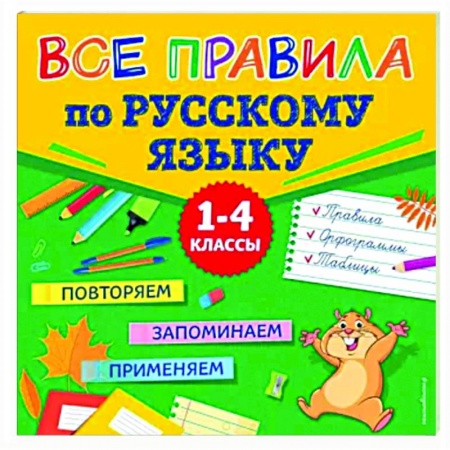 Русский язык. Правила и упражнения, книга Все правила по русскому языку купить по скидке