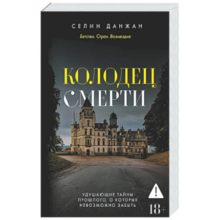 Зарубежный детектив, книга Колодец Смерти купить по скидке
