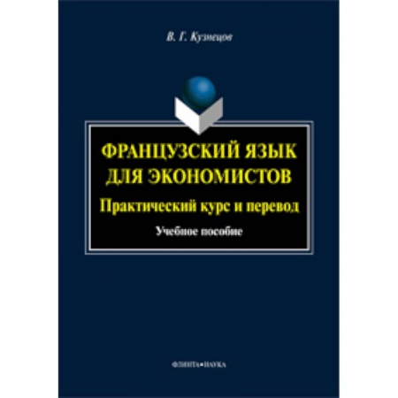 Книги, книга Французский язык для экономистов: практический курс и перевод : учебное пособие купить по скидке