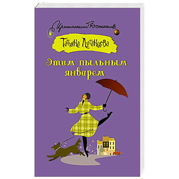 Этим пыльным январем