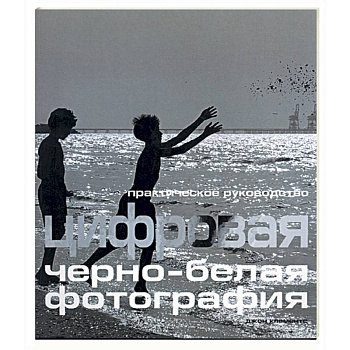 Цифровая черно-белая фотография
