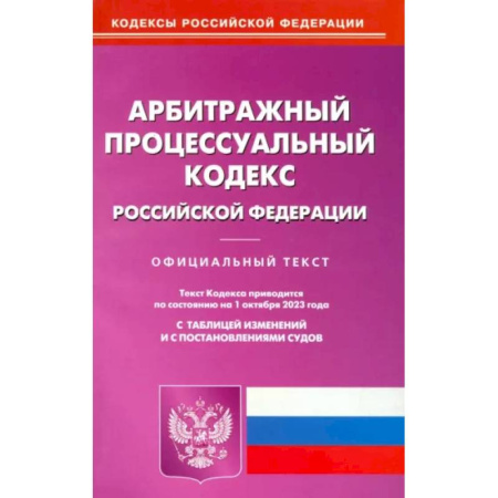 Особые виды права, книга Арбитражный процессуальный кодекс Российской Федерации по состоянию на 01 октября 2023 г купить по скидке
