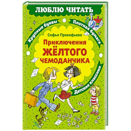 Проза для детей, книга Приключения желтого чемоданчика: сказочная повесть купить по скидке