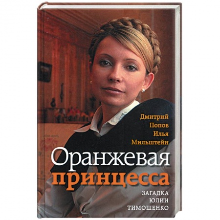 Книги, книга Оранжевая принцесса. Загадка Юлии Тимошенко купить по скидке