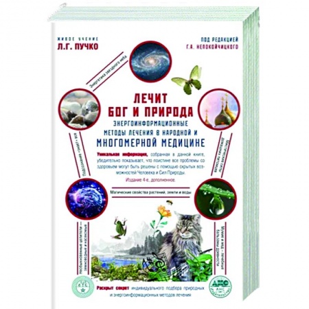 Другие эзотерические учения, книга Лечит Бог и Природа. Энергоинформационные методы лечения в народной и многомерной медицине купить по скидке