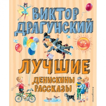 Проза для детей, книга Денискины рассказы купить по скидке