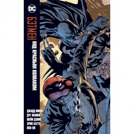 Кроссворды, головоломки, комиксы, книга Бэтмен. Под красным колпаком купить по скидке