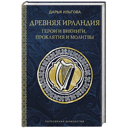 Эпос. Фольклор. Мифы, книга Древняя Ирландия: герои и викинги, проклятия и молитвы купить по скидке