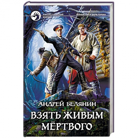 Русское фэнтези, книга Взять живым мёртвого купить по скидке