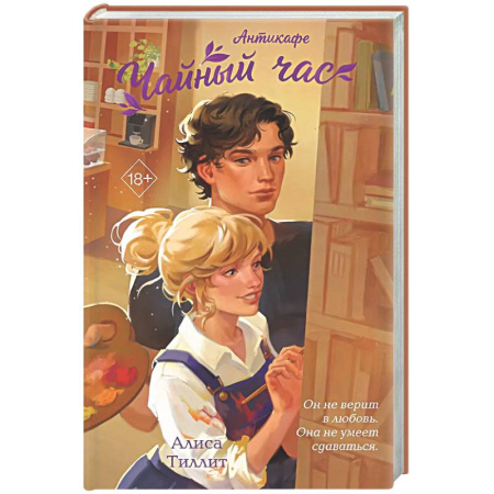 Отечественный любовный роман, книга Антикафе 'Чайный час' купить по скидке