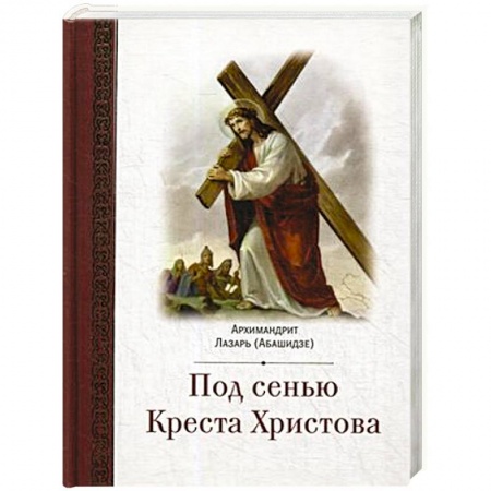 Духовная литература, книга Под сенью Креста Христова купить по скидке