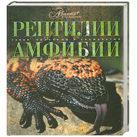 Книги, книга Рептилии. Амфибии купить по скидке