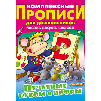 Печатные буквы и цифры. Комплексные прописи для дошкольников
