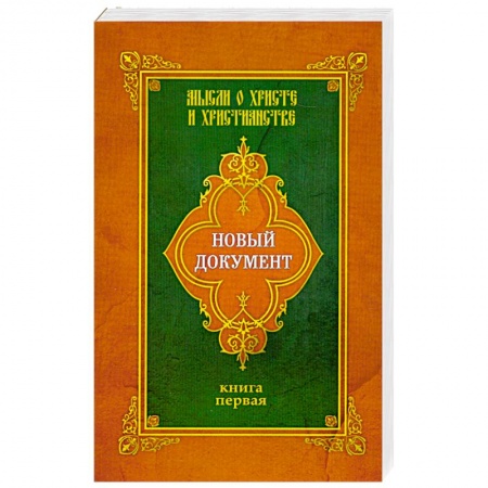 Книги, книга Новый документ. Мысли о Христе и христианстве. Книга первая купить по скидке