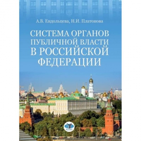 Право. Юриспруденция, книга Система органов публичной власти в Российской Федерации купить по скидке