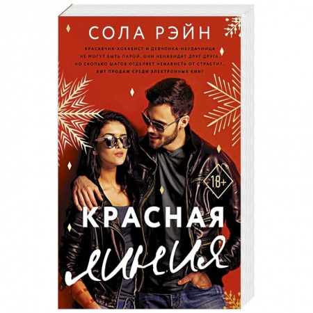 Зарубежный любовный роман, книга Красная линия купить по скидке