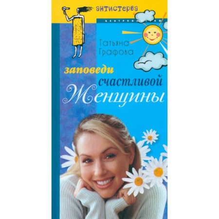 Психология личности, книга Заповеди счастливой женщины купить по скидке