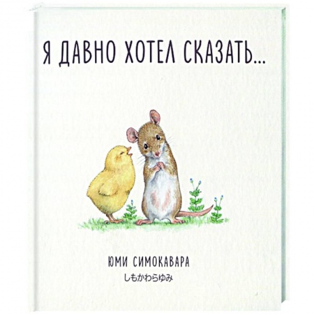 Приключения. Детективы, книга Я давно хотел сказать… купить по скидке