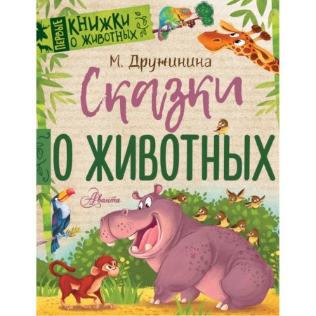 Проза для детей, книга ПервКнижки(о животных) Дружинина Сказки о животных купить по скидке