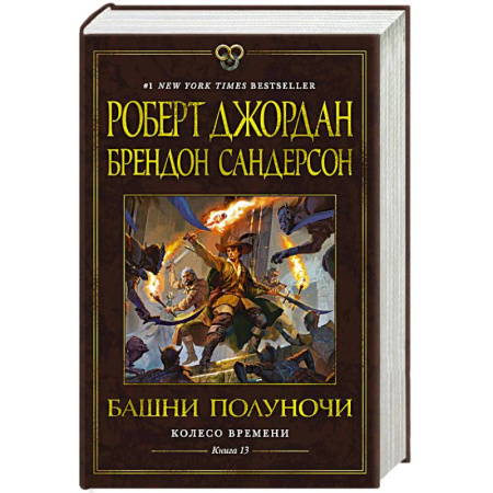 Зарубежное фэнтези, книга Колесо Времени. Книга 13. Башни Полуночи купить по скидке