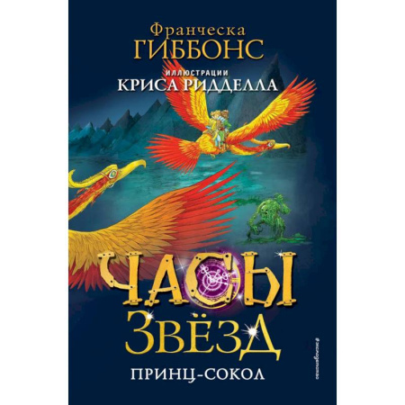 Зарубежное фэнтези, книга Часы звёзд. Принц-сокол (#3) купить по скидке
