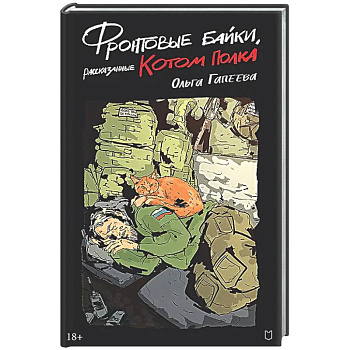 Фронтовые байки, рассказанные котом полка