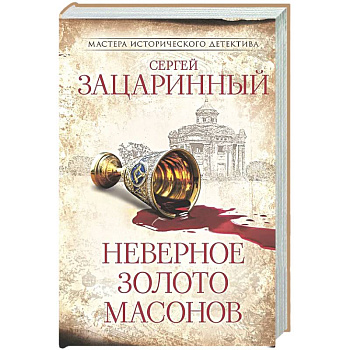 Неверное золото масонов
