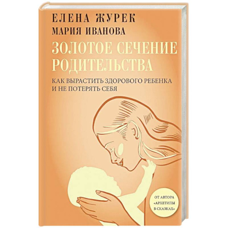 Детская психология, книга Золотое сечение родительства. Как вырастить здорового ребенка и не потерять себя купить по скидке