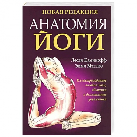Йога. Философия и течения, книга Анатомия йоги (новая редакция) купить по скидке