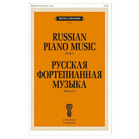 Нотные издания для фортепиано, книга Русская фортепианная музыка. Вып. 2 купить по скидке