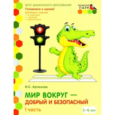 Развитие общих способностей, книга Мир вокруг - добрый и безопасный. Старшая группа ДОО. 5-6 лет. 2 полугодие. Часть 1. ФГОС купить по скидке