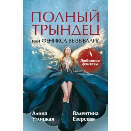 Фантастика, фэнтези, книга Полный трындец, или Феникса вызывали? купить по скидке