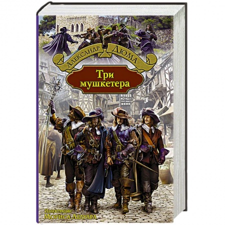 Книги, книга Три мушкетера купить по скидке