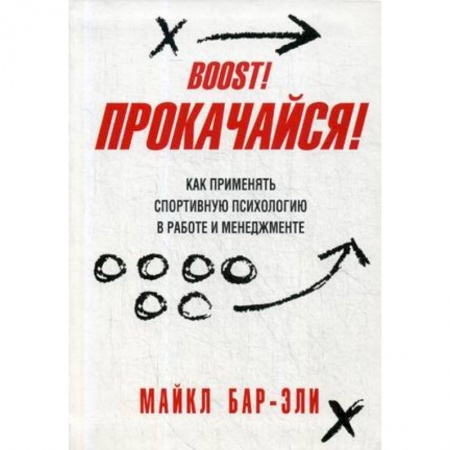 Психология бизнеса, книга Прокачайся! Как применять спортивную психологию в работе и менеджменте купить по скидке