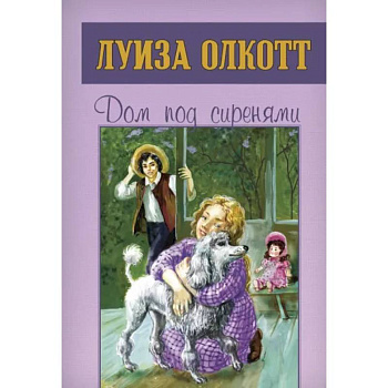 Дом под сиренями Дом под сиренями