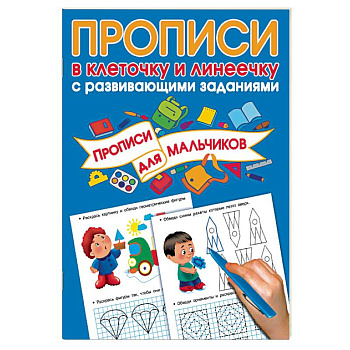 Прописи с развивающими заданиями для мальчиков