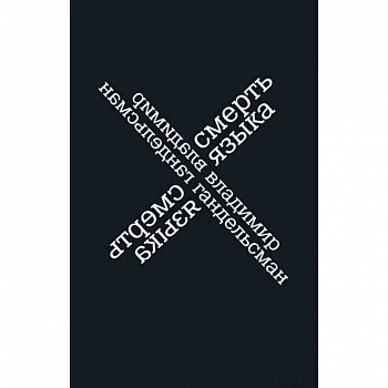 Смерть языка