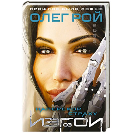 Русская фантастика, книга Наперекор страху (Изгои #3) купить по скидке