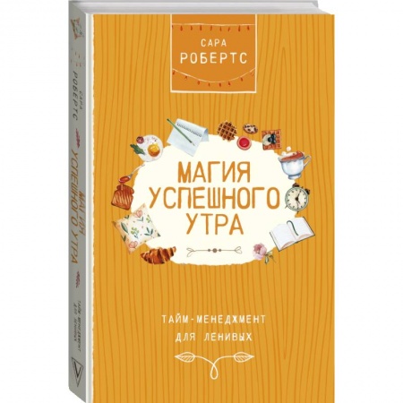 Психология, книга Магия успешного утра. Тайм-менеджмент для ленивых купить по скидке
