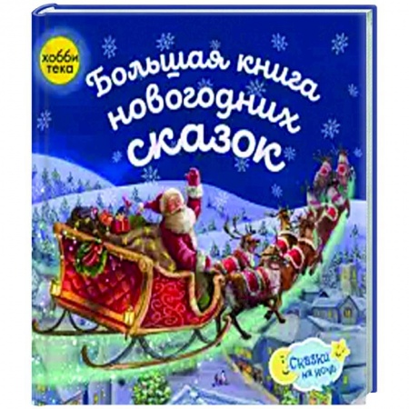 Сказки и истории для малышей, книга Большая книга новогодних сказок купить по скидке