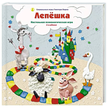 Психология, книга Лепешка. Настольная психологическая игра. 3-е изд., испр купить по скидке
