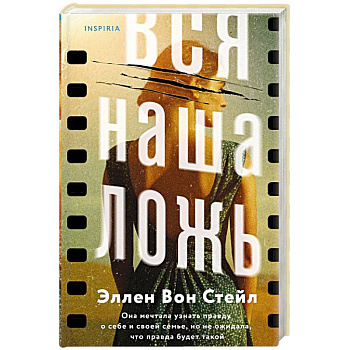 Вся наша ложь