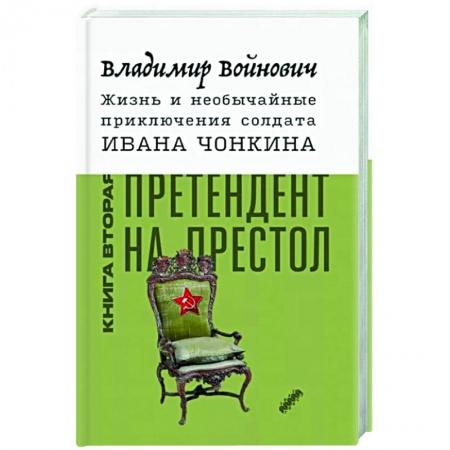 Русская классика, книга Жизнь и необычайные приключения солдата Ивана Чонкина. Книга 2. Претендент на престол купить по скидке